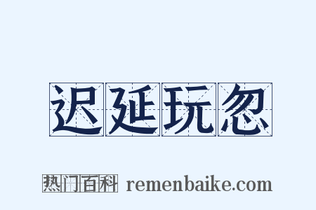 迟延玩忽是什么意思的图片